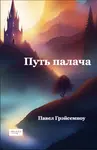 Путь палача - Pavel Hrejsemnou - e-kniha