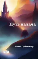 Путь палача - Pavel Hrejsemnou - e-kniha