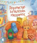 Tovarystvo zagubljenich rukavičok - Oksana Maslova, Iryna Potapenko (Ilustrátor) - kniha z kategorie Pro děti