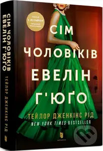 Sim cholovikiv Evelin Hiugo Deluxe - Taylor Jenkins Reid