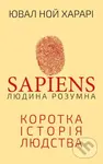 Sapiens: Liudyna rozumna. Korotka istoriia liudstva - kniha z kategorie Historie