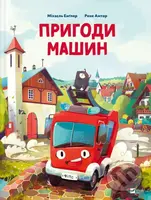 Pryhody mashyn - Michael Engler - kniha z kategorie Pohádky