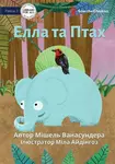 Elle And Birdy - Ð•Ð»Ð»Ð° Ñ‚Ð° ÐŸÑ‚Ð°Ñ… - Michelle Wanasundera