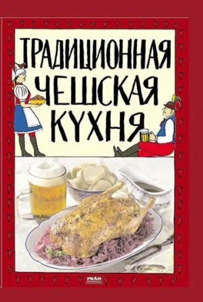 Tradiční česká kuchyně (rusky) - Viktor Faktor