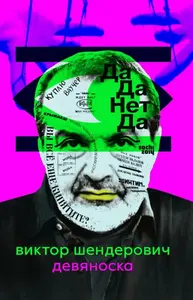 Devyanoska - Shenderovich Viktor