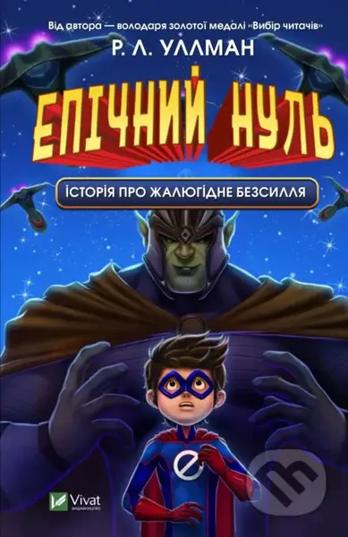 Epichnyi Nul. Istoriia pro  zhaliuhidne bezsyllia - R.L. Ullman - kniha z kategorie Beletrie pro děti