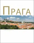 Praha - rusky - Zdeněk Thoma, Michal Thoma, Soňa Thomová