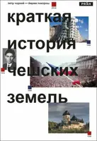 Stručné dějiny českých zemí (rusky) - Petr Čornej, Jiří Pokorný