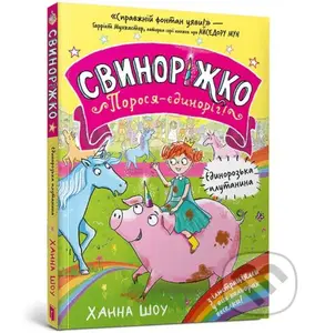 Svynorizhko! Porosia-yedynorih. Yedynorozka plutanyna - kniha z kategorie Beletrie pro děti