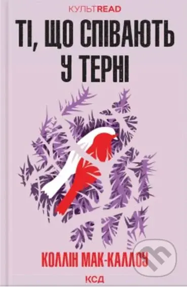 Ti, sho spivayut u terni - Colleen McCullough