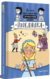 Jak mij kaposnyj brat zrujnuvav kazku Popeljuška