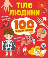 Tilo liudyny. 100 tsikavykh faktiv - Lilia Politay - kniha z kategorie Naučné knihy