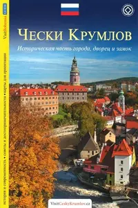 Český Krumlov - průvodce/rusky - Lukáš Reitinger