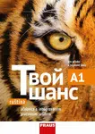 Tvoj šans 1 - Učebnice - Varvara Golovatina, kolektiv autorů
