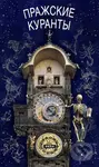 Pražský orloj - kniha z kategorie Odborné a naučné