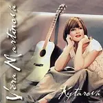 Věra Martinová – Kytarová
