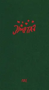 Jinotaj - Barbora Bažantová