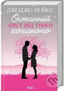 Ostanniy lyst vid tvoho kokhanoho - Jojo Moyes