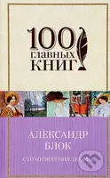 Stichotverenia, poemy - Aleksandr Blok