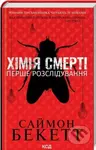 Khіmiya smertі. Pershe rozslіduvannya - Simon Beckett - kniha z kategorie Detektivky