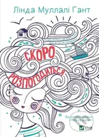 Skoro rozpohodytsia - L.M. Gant - kniha z kategorie Beletrie pro děti