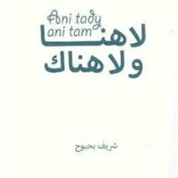 Ani tady, ani tam - Charif Bahbouh
