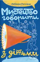 Mystetstvo hovoryty z ditmy - Rolland Rebecca - kniha z kategorie Zdraví a životní styl