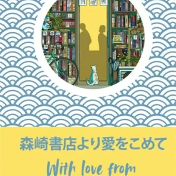 With Love from the Morisaki Bookshop - Satoši Jagisawa