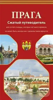 Praga (Sžatyj putěvaditěl)