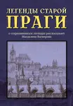 Legendy staroj Pragi