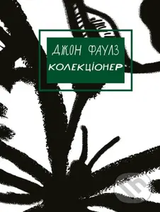Kolektsoner - John Fowles