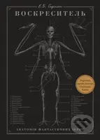 Voskresytelrecenzie (Anatomiia fantastychnykh istot) - kniha z kategorie Beletrie
