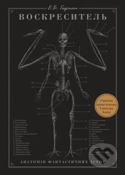 Voskresytelrecenzie (Anatomiia fantastychnykh istot) - kniha z kategorie Beletrie