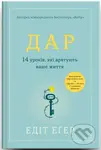 Dar (14 urokiv, yaki vriatuiut vashe zhyttia) - Edith Eva Eger - kniha z kategorie Seberozvoj