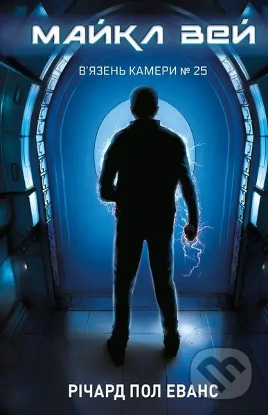 Viazen Kamery №25 Maikl Vei. Knyha 1 - kniha z kategorie Beletrie pro děti