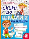 Skoro do shkoly-2. Ekspres-kurs - Lyudmila Kovalenko, Yulia Stepanets - kniha z kategorie Mateřská škola a předškoláci