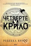 Chetverte krylo. Empiriyi (Knyha 1) - Rebecca Yarros - kniha z kategorie Fantasy