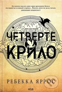 Chetverte krylo. Empiriyi (Knyha 1) - Rebecca Yarros - kniha z kategorie Fantasy