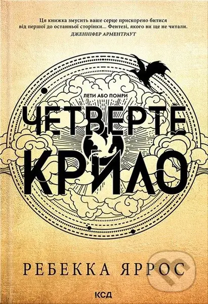 Chetverte krylo. Empiriyi (Knyha 1) - Rebecca Yarros - kniha z kategorie Fantasy