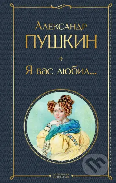 Ja vas ljubil... - Sergejevič Puškin Alexander - kniha z kategorie Poezie