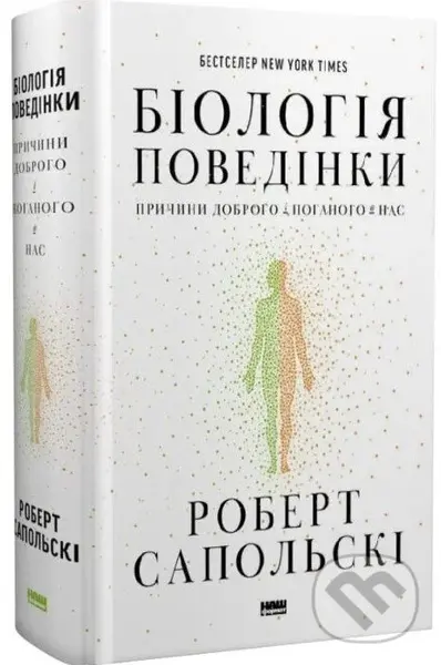 Biolohiia povedinky. Prychyny dobroho i pohanoho v nas - Robert Sapolski