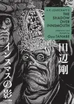 H.P. Lovecraft's The Shadow Over Innsmouth (Manga) - Gou Tanabe, Zack Davisson