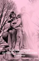 Love Stories. Czech Novels - Andrey Shary