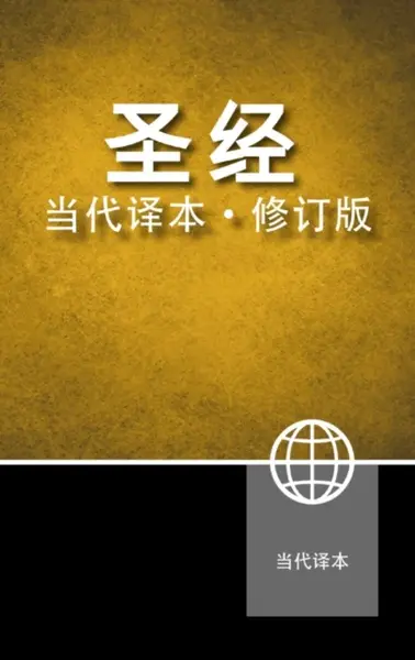 Chinese Contemporary Bible, Hardcover - Zondervan
