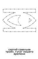 Troyan: The GULAG of Our Time - Sergey Saveliev