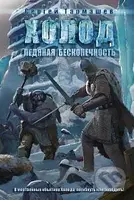 Cholod. Ledjanaja bezkonečnosť - S. Tarmašev