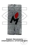 "Memorial." The Stolen House - Boris Belenkin