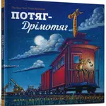 Steam Train, Dream Train (Ukrainian language) - Duskey Rinker Sherri, Lichtenheld Tom