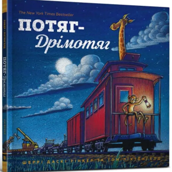 Steam Train, Dream Train (Ukrainian language) - Duskey Rinker Sherri, Lichtenheld Tom