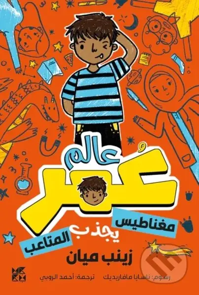 Planet Omar: Accidental Trouble Magnet - Zanib Mian - kniha z kategorie Pro děti